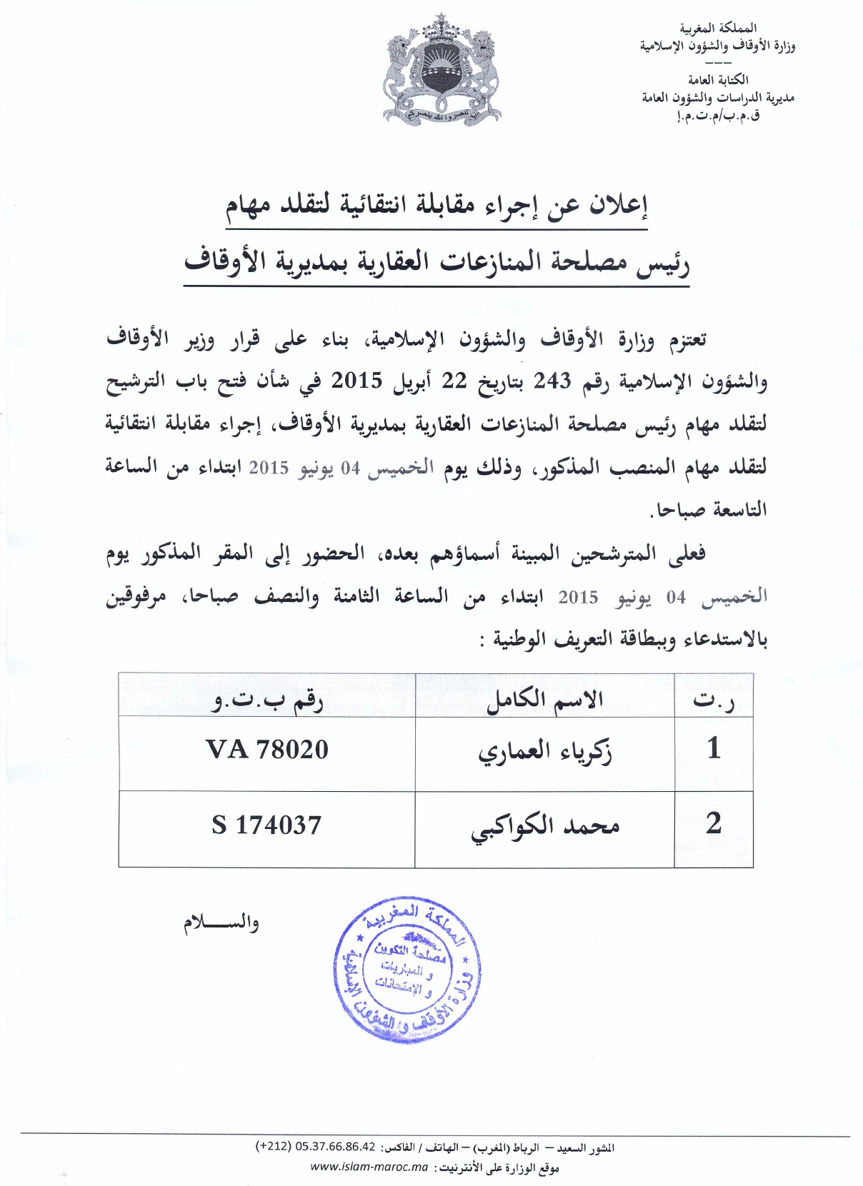 إعلان عن المقابلة الانتقائية لتقلد مهام رئيس مصلحة المنازعات العقارية بمديرية الأوقاف إعلان عن المقابلة الانتقائية لتقلد مهام رئيس مصلحة المنازعات العقارية بمديرية الأوقاف